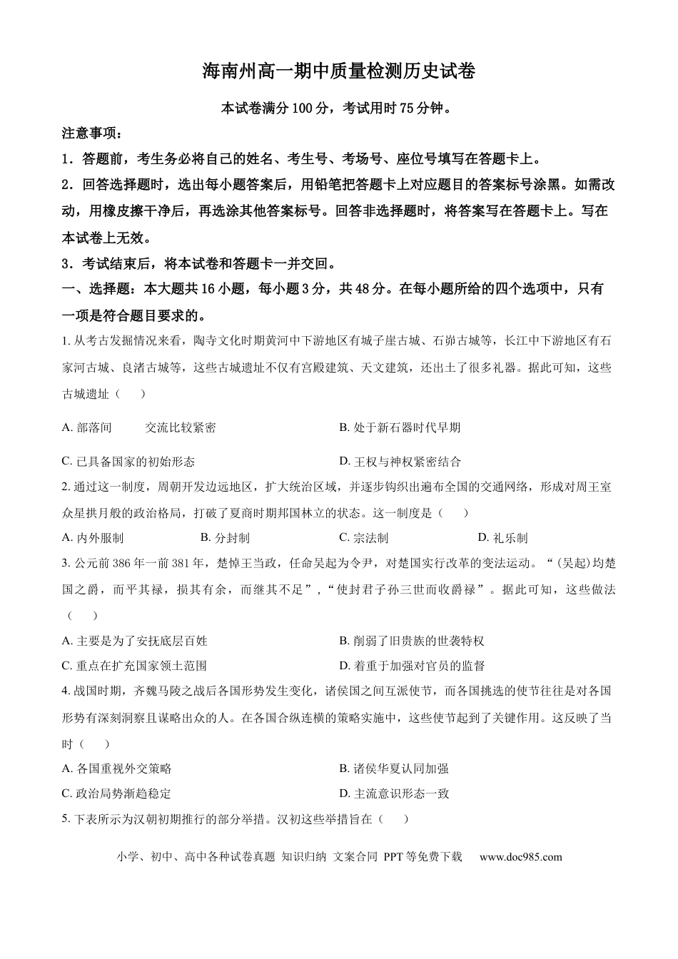 高一数学模拟题青海省海南州2024-2025学年高一上学期期中质量检测历史试题  Word版无答案.docx