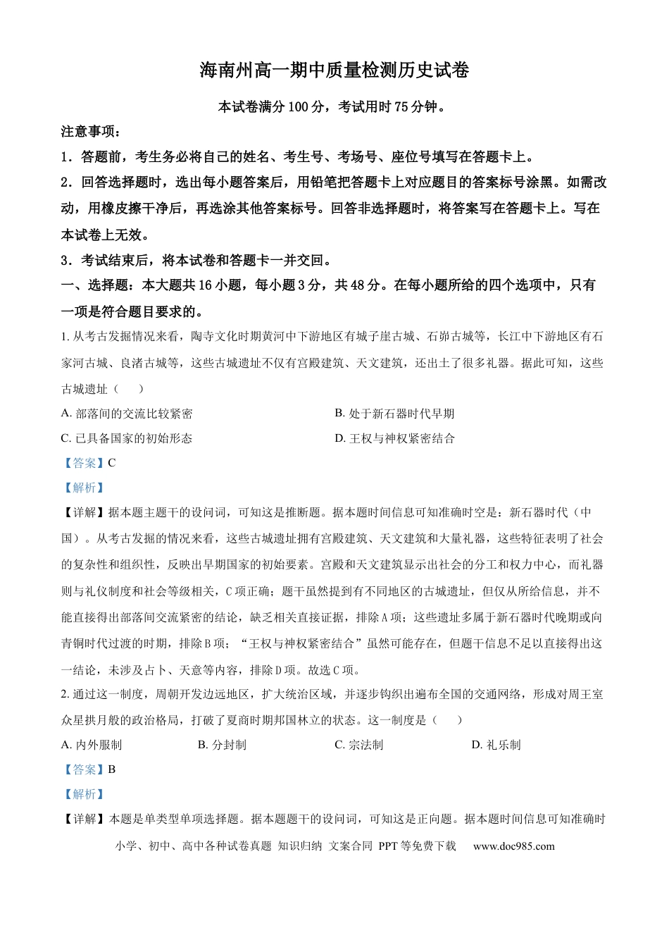 高一数学模拟题青海省海南州2024-2025学年高一上学期期中质量检测历史试题  Word版含解析.docx