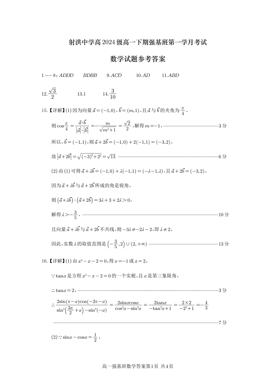 高一数学模拟题强基班   数学答案.pdf
