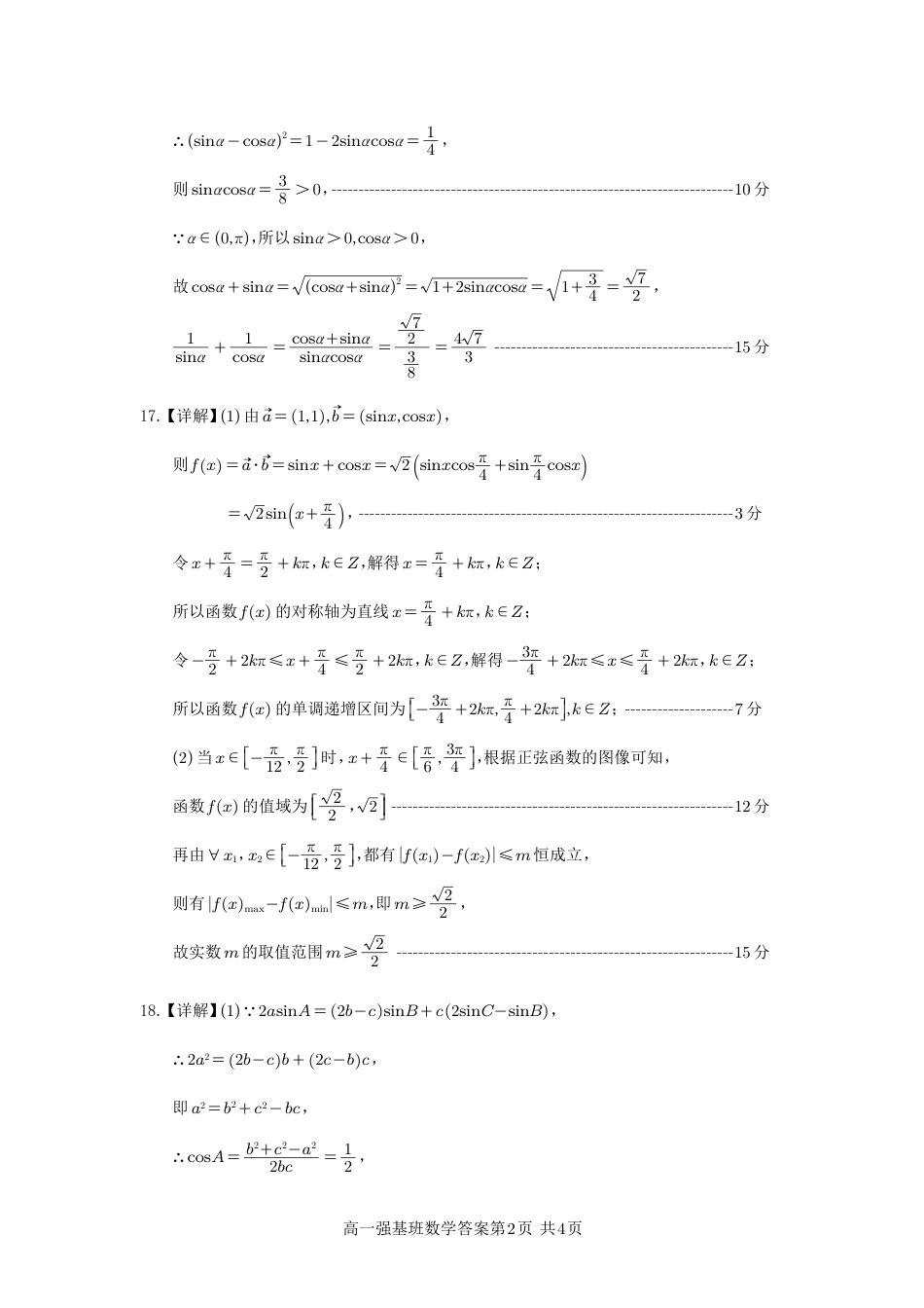 高一数学模拟题强基班   数学答案.pdf