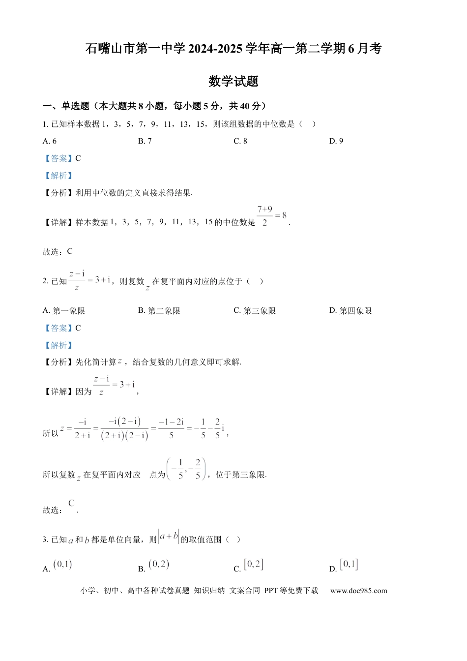 高一数学模拟题宁夏回族自治区石嘴山市第一中学2024-2025学年高一下学期6月月考数学答案.docx
