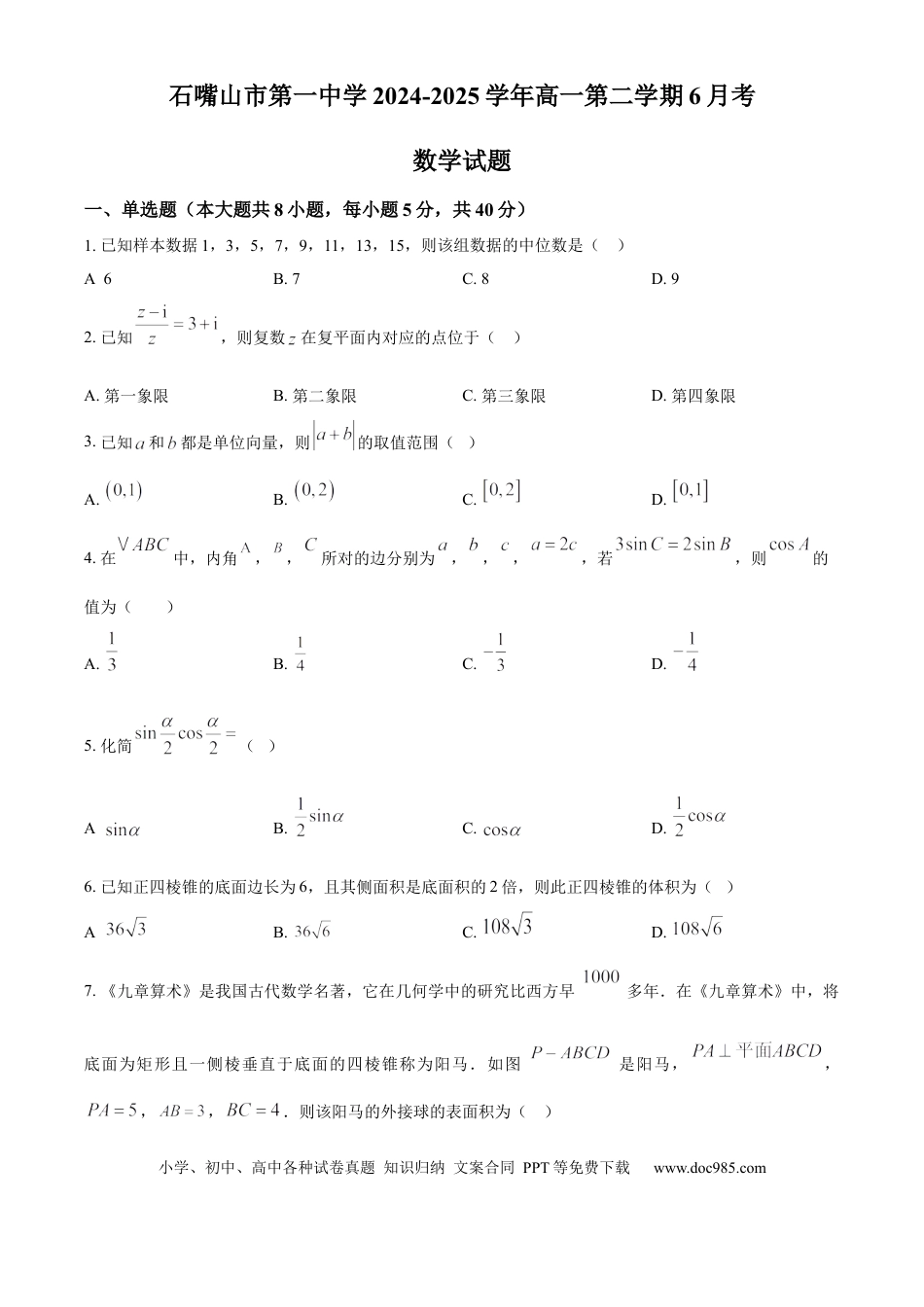 高一数学模拟题宁夏回族自治区石嘴山市第一中学2024-2025学年高一下学期6月月考数学.docx