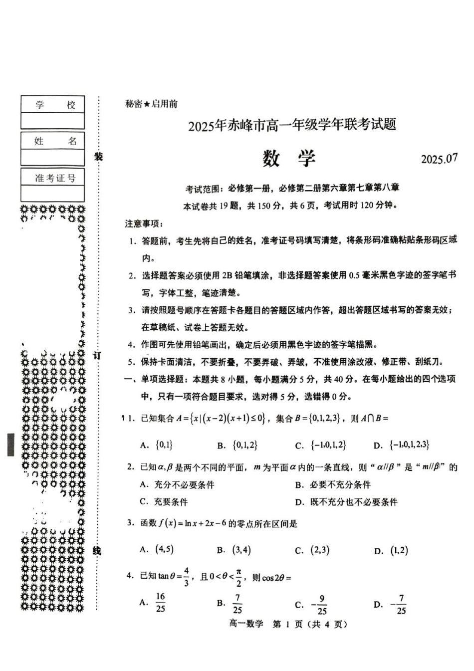 高一数学模拟题内蒙古赤峰市2024-2025学年高一下学期期末联考数学试卷（PDF版，含答案）.pdf