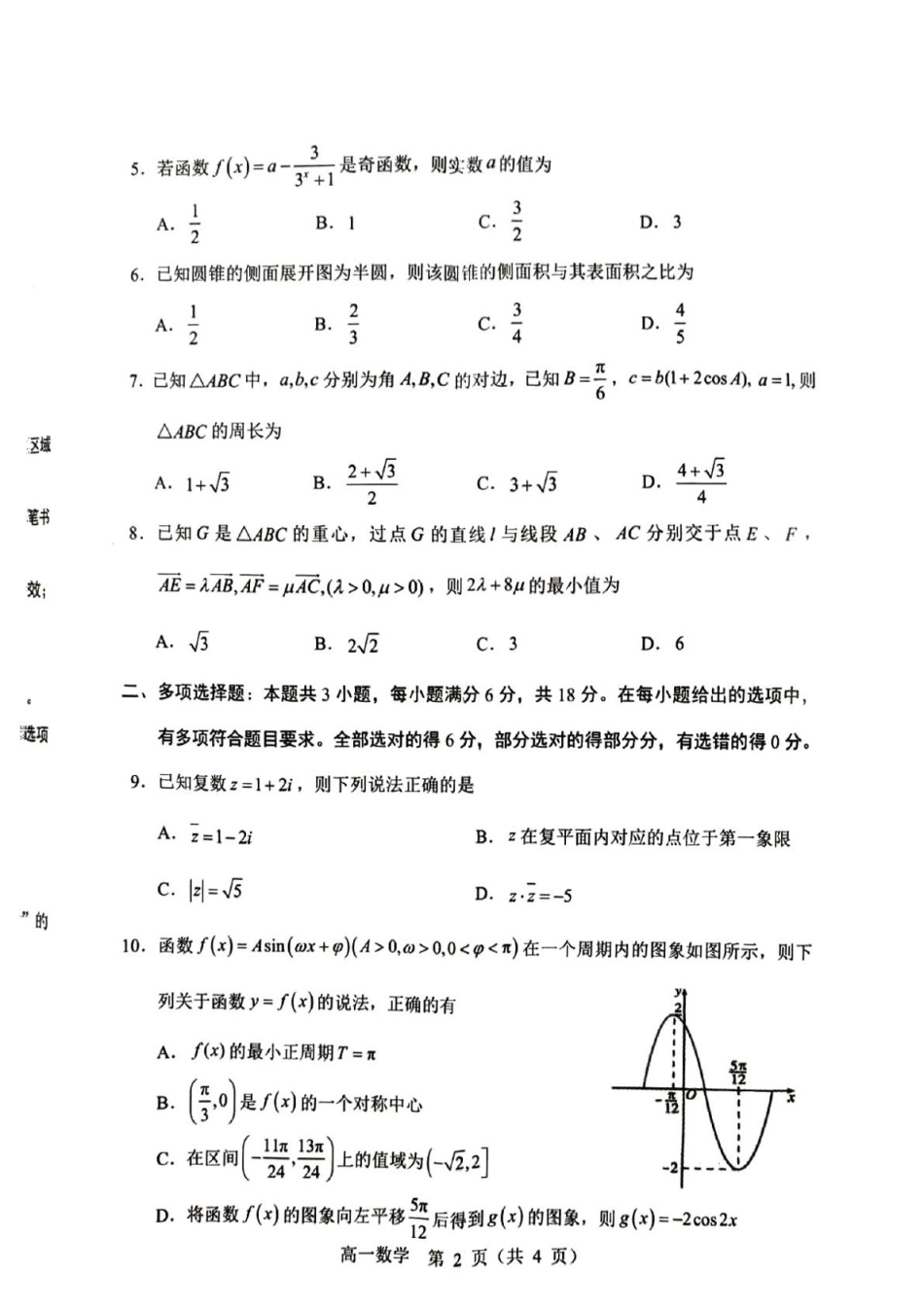 高一数学模拟题内蒙古赤峰市2024-2025学年高一下学期期末联考数学试卷（PDF版，含答案）.pdf