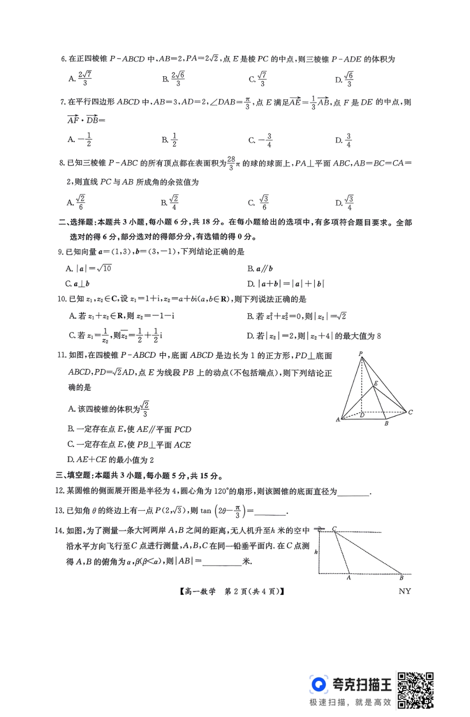 高一数学模拟题南阳市九师联盟2025年高一6月期末-数学试卷.pdf