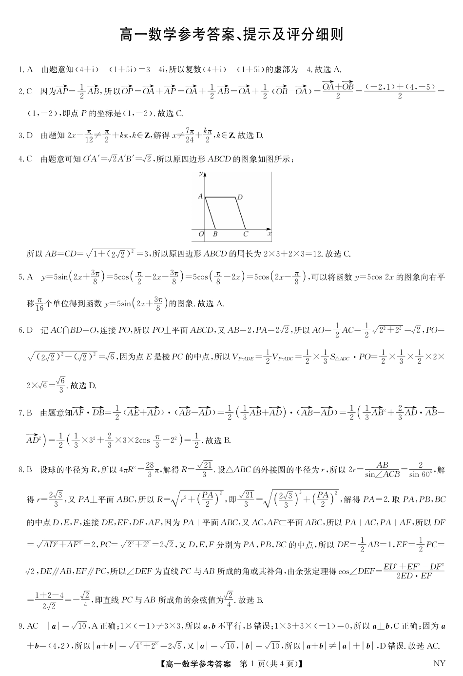 高一数学模拟题南阳市九师联盟2025年高一6月期末-数学答案.pdf