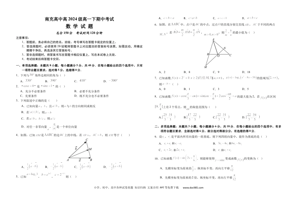 高一数学模拟题南充高中高2024级高一下学期期中考试试题（数学）(3).docx