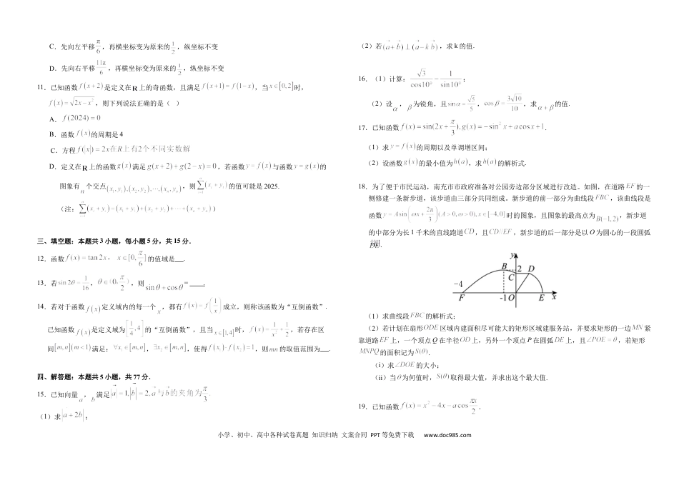 高一数学模拟题南充高中高2024级高一下学期期中考试试题（数学）(3).docx