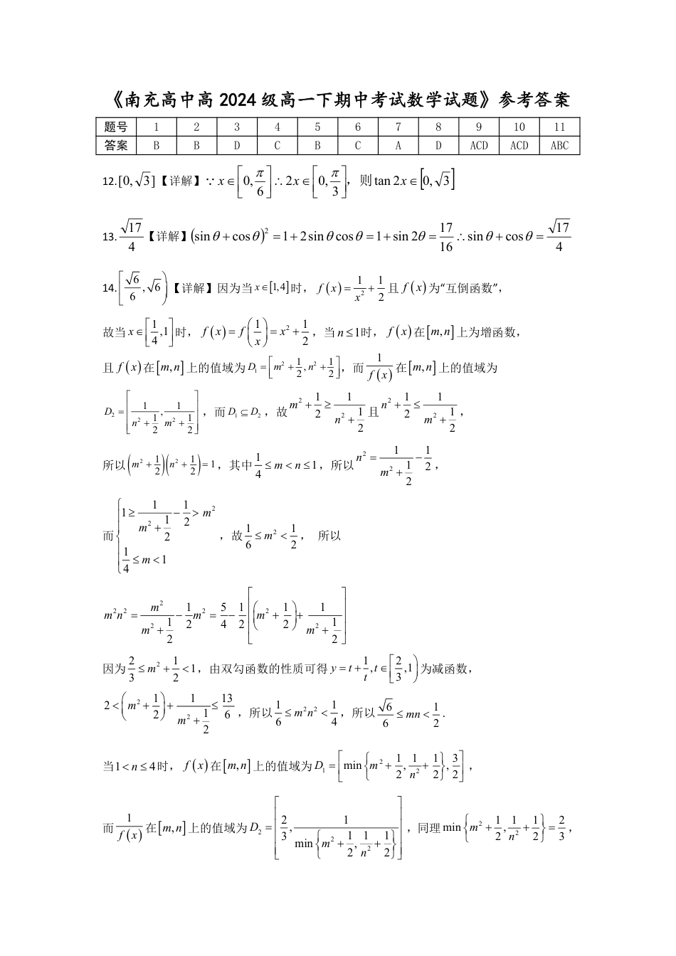 高一数学模拟题南充高中高2024级高一下学期期中考试答案.pdf