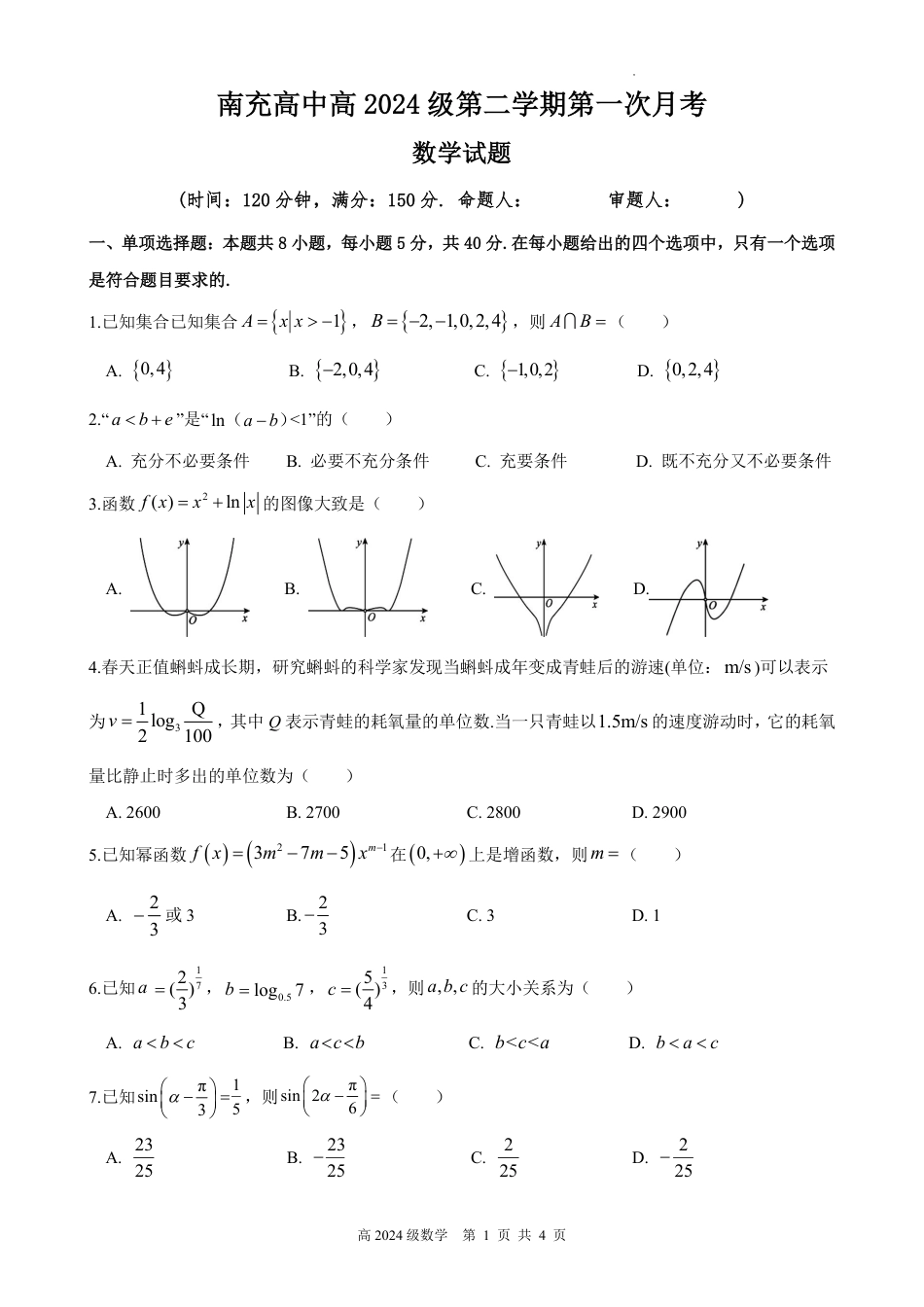 高一数学模拟题南充高中高2024级第二学期第一次月考数学试卷.pdf