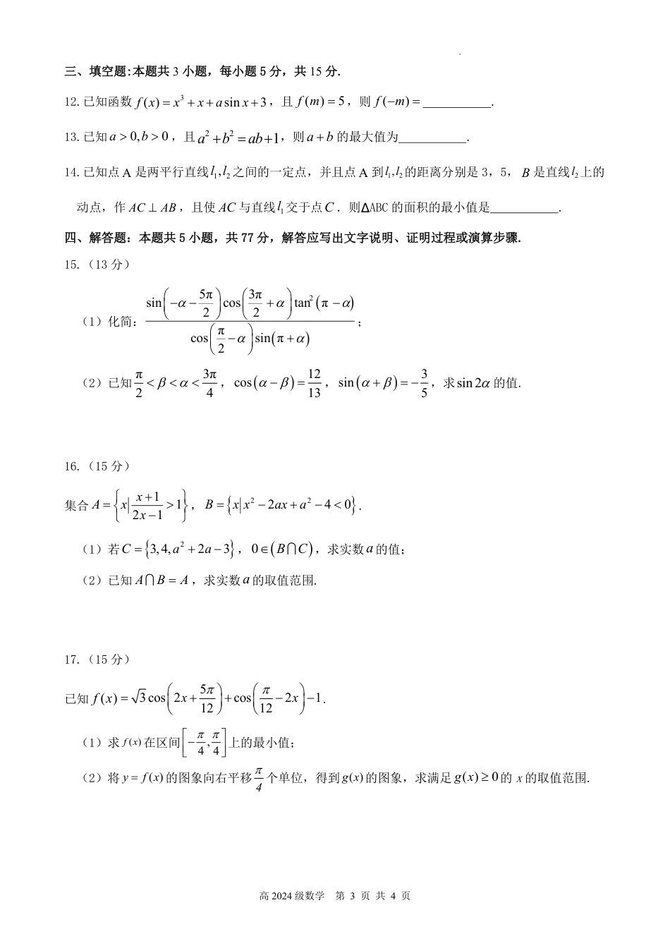 高一数学模拟题南充高中高2024级第二学期第一次月考数学试卷.pdf