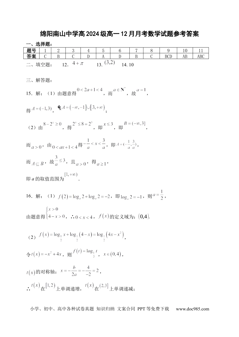 高一数学模拟题绵阳南山中学高2024级高一12月月考数学试题参考答案.docx
