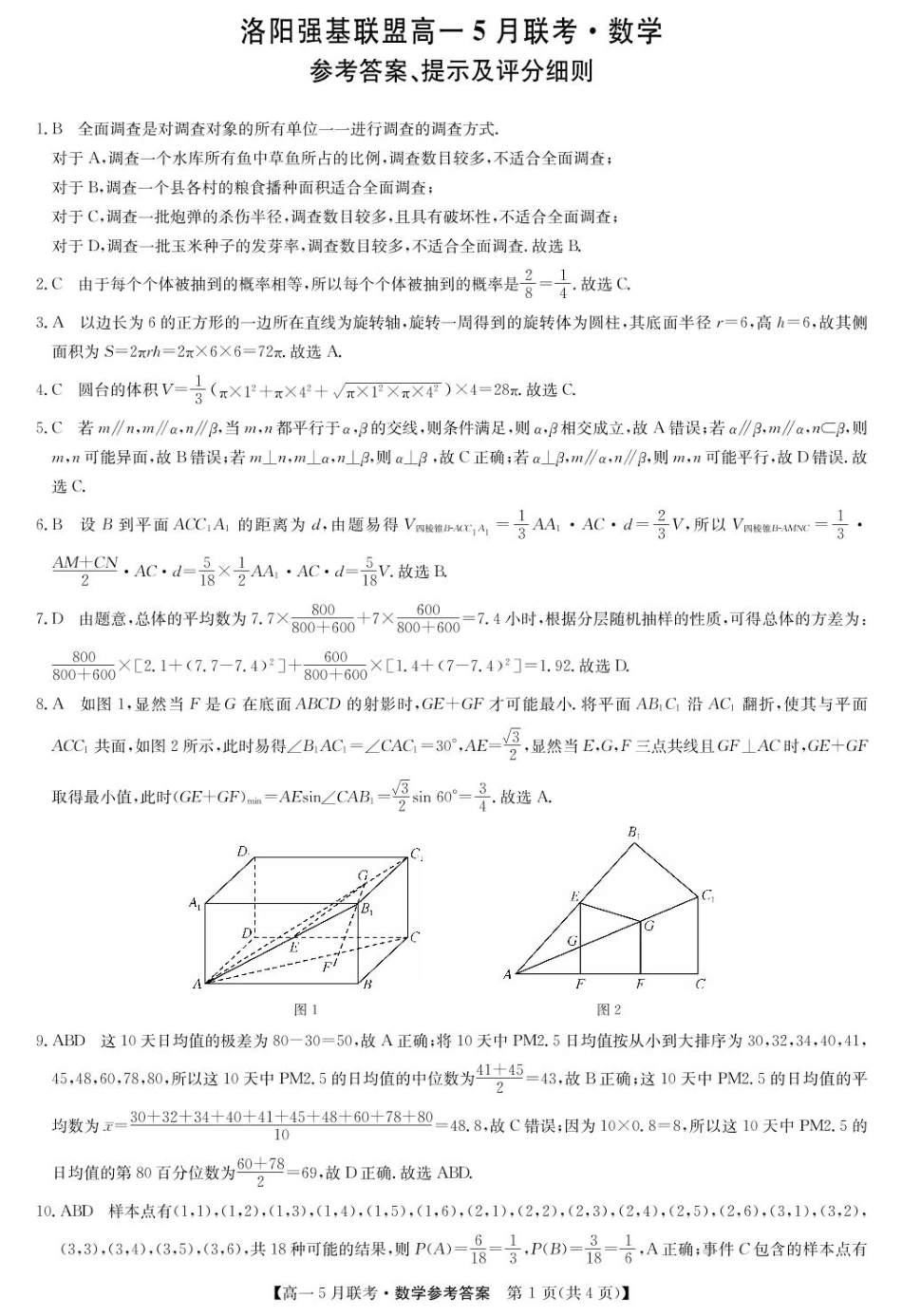高一数学模拟题洛阳强基联盟高一数学5月月考参考答案.pdf