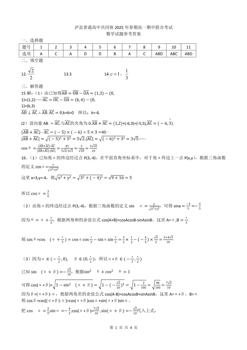 高一数学模拟题泸县普通高中共同体2025年春期高一期中联合考试数学试题 泸县普通高中共同体2025年春期高一期中联合考试数学试题答案.pdf