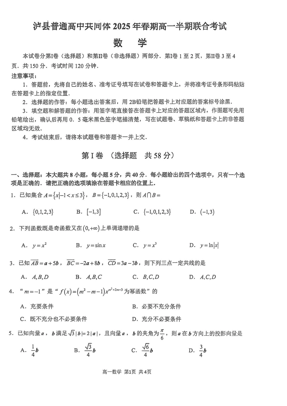 高一数学模拟题泸县普通高中共同体2025年春期高一期中联合考试数学试题 泸县普通高中共同体2025年春期高一期中联合考试数学试题.pdf
