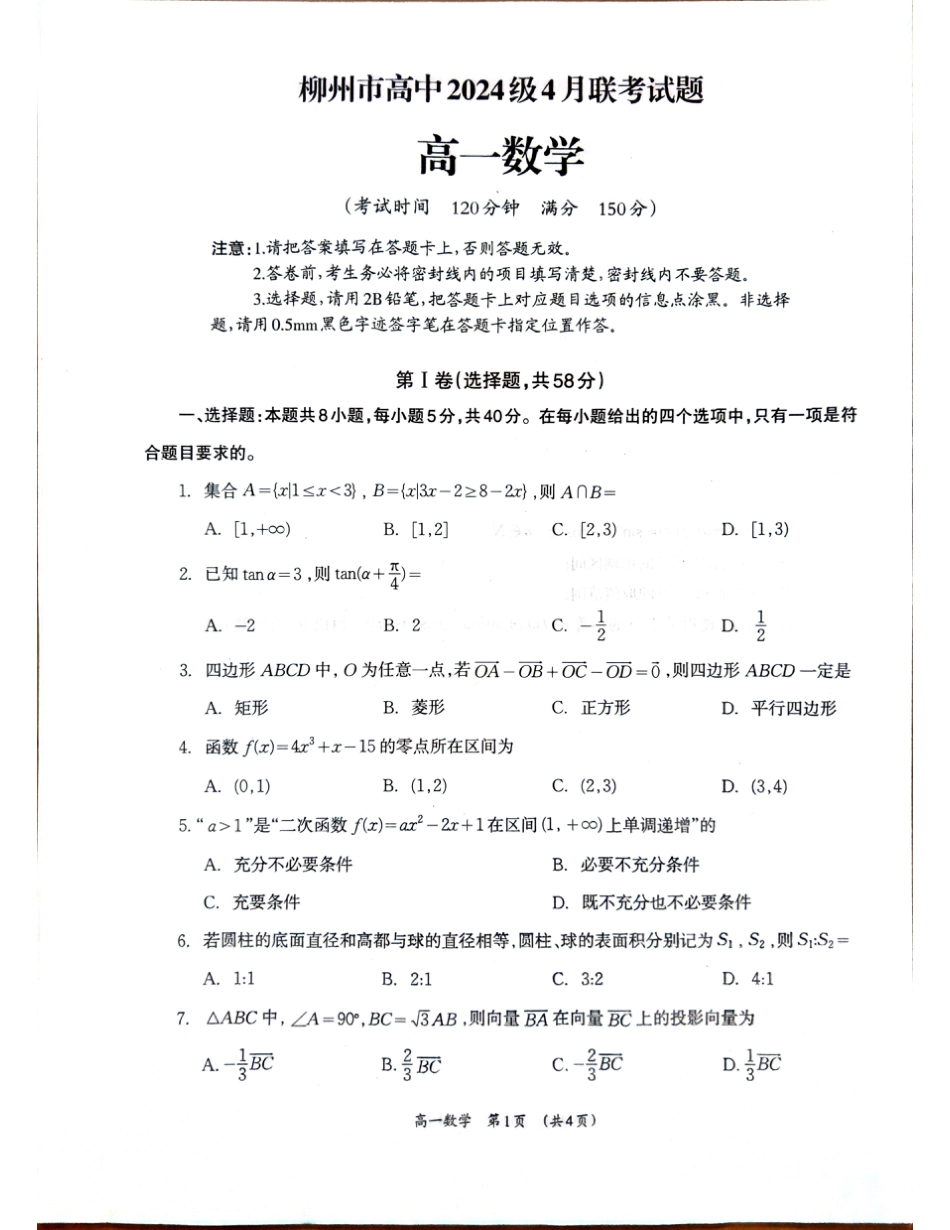 高一数学模拟题柳州2025年4月高一联考数学试卷.pdf