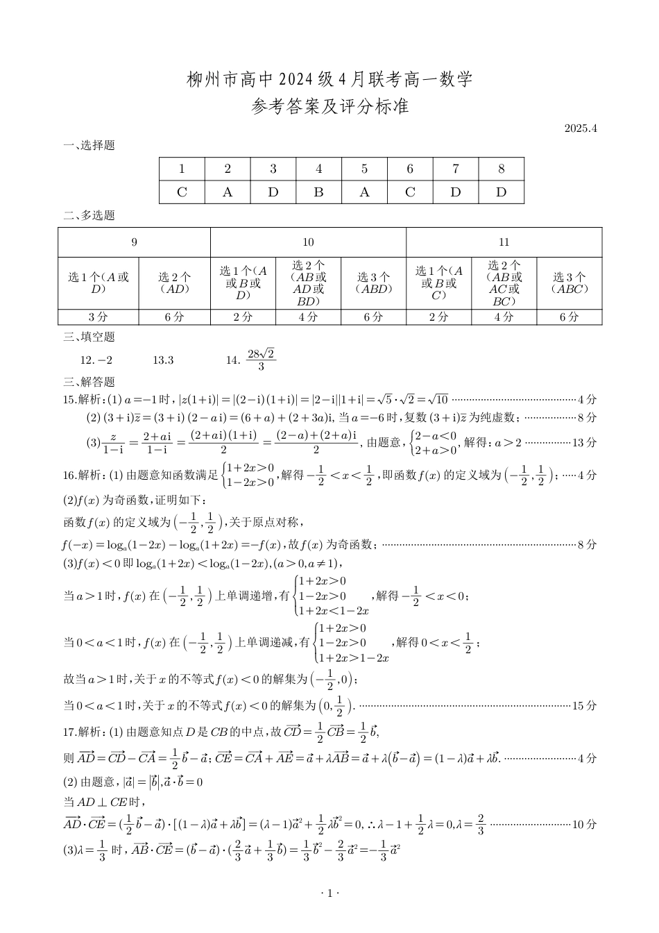 高一数学模拟题柳州2025年4月高一联考数学答案.pdf