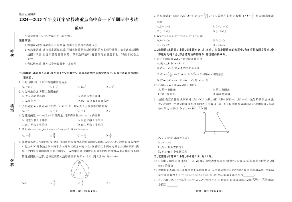 高一数学模拟题辽宁省县域重点高中2024-2025学年高一下学期期中数学试卷（图片版，含详解）.pdf