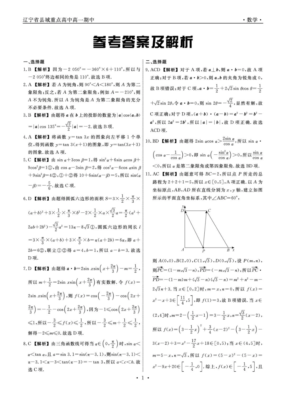 高一数学模拟题辽宁省县域重点高中2024-2025学年高一下学期期中数学试卷（图片版，含详解）.pdf