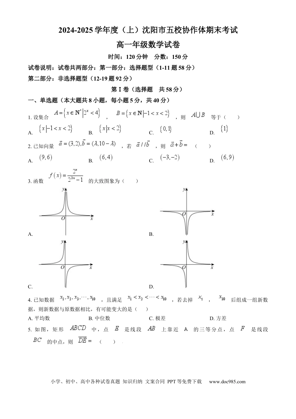 高一数学模拟题辽宁省沈阳市五校协作体2024-2025学年高一上学期期末联考数学试题  Word版无答案.docx