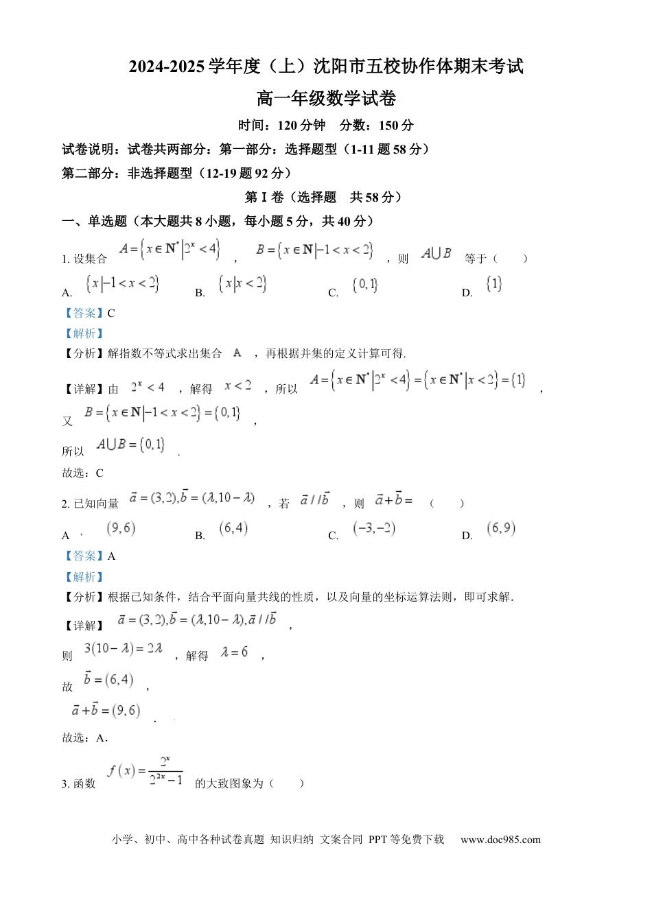 高一数学模拟题辽宁省沈阳市五校协作体2024-2025学年高一上学期期末联考数学试题  Word版含解析.docx