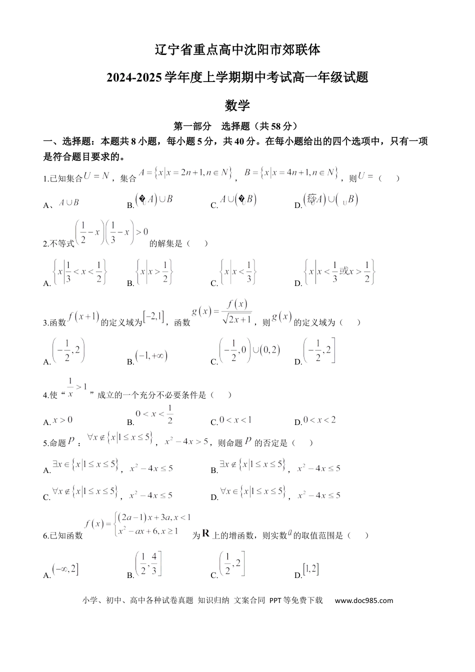 高一数学模拟题辽宁省沈阳市郊联体2024-2025学年高一上学期11月期中考试 数学（含答案）.docx
