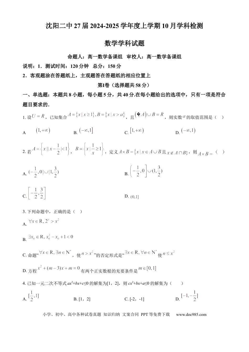 高一数学模拟题辽宁省沈阳市第二中学2024-2025学年高一上学期10月学科检测试题 数学 Word版含答案.docx