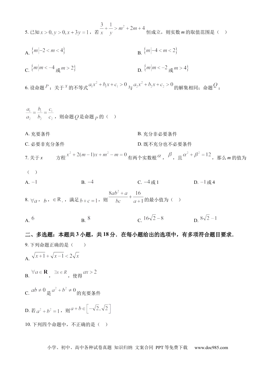 高一数学模拟题辽宁省沈阳市第二中学2024-2025学年高一上学期10月学科检测试题 数学 Word版含答案.docx
