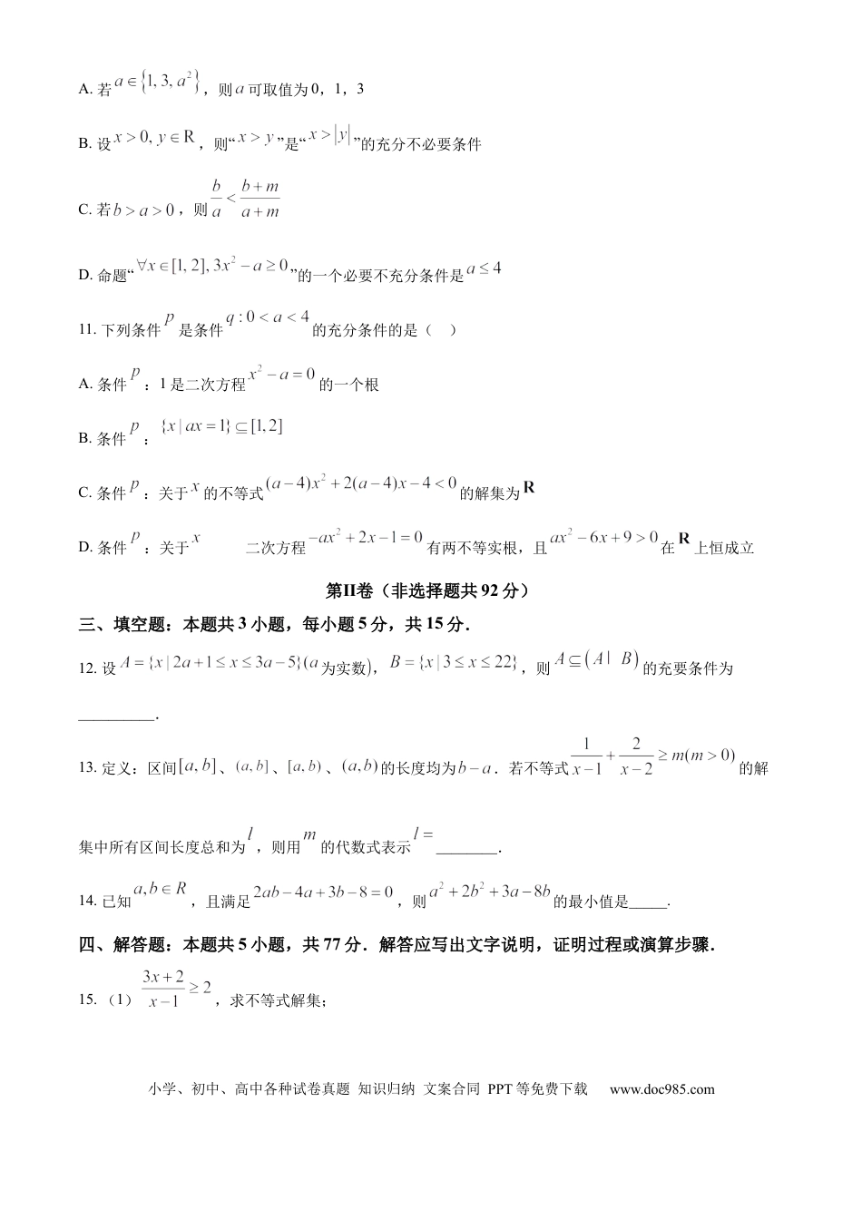 高一数学模拟题辽宁省沈阳市第二中学2024-2025学年高一上学期10月学科检测试题 数学 Word版含答案.docx