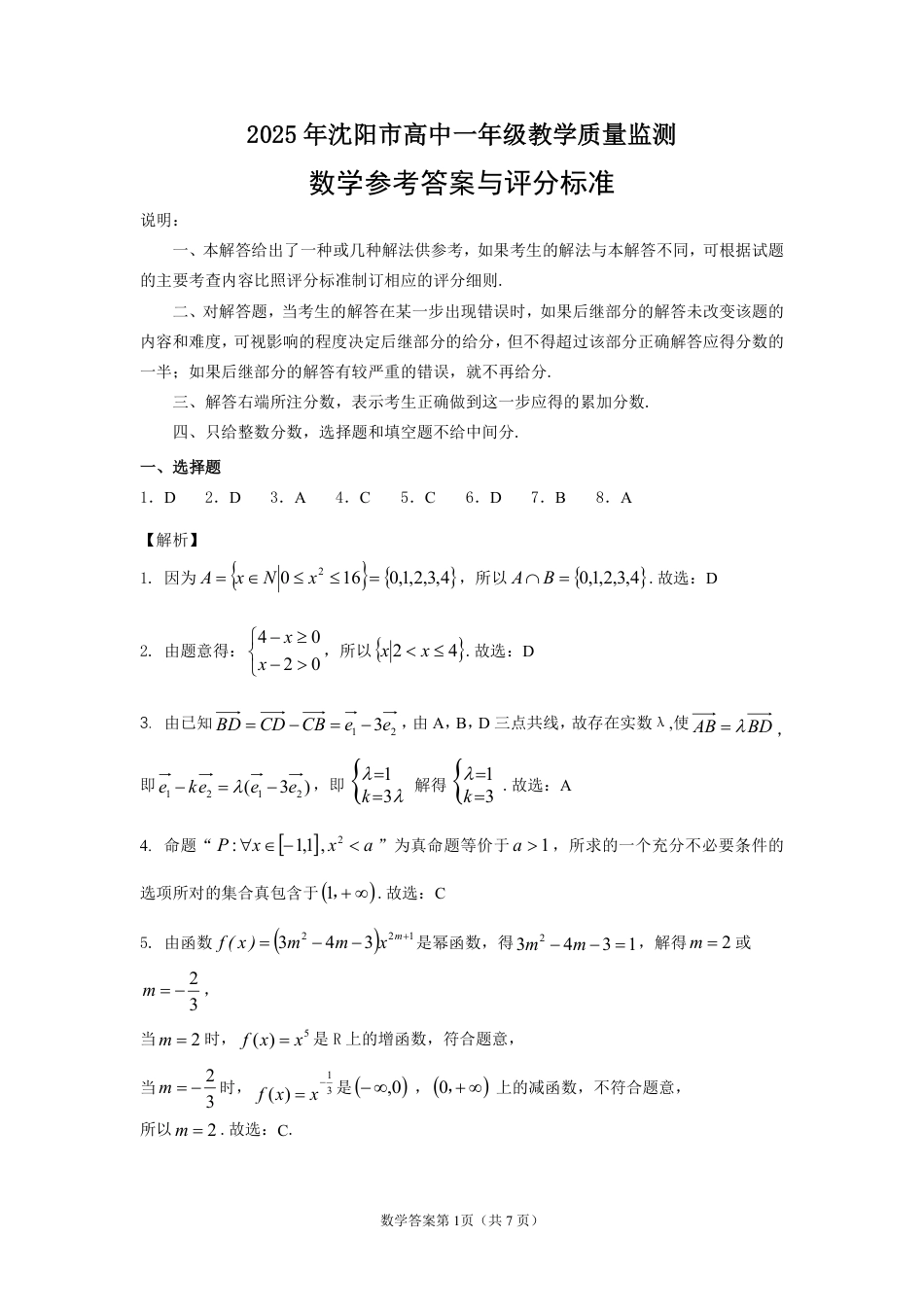 高一数学模拟题辽宁省沈阳市2024-2025学年高一上学期1月期末质量监测数学试题评分标准及答案详解.pdf