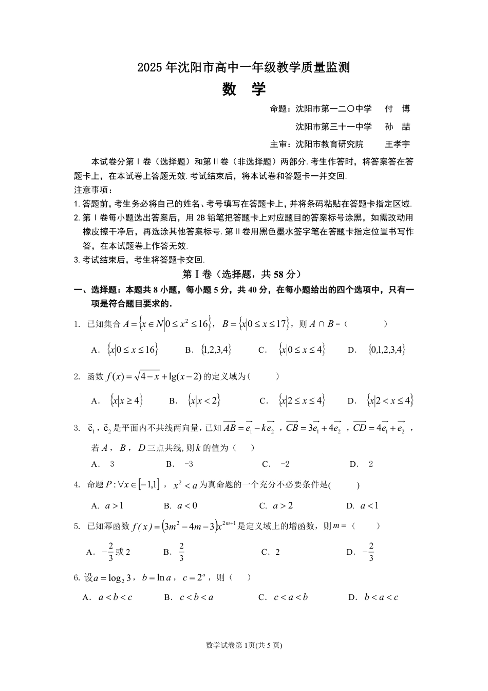 高一数学模拟题辽宁省沈阳市2024-2025学年高一上学期1月期末质量监测数学试题.pdf