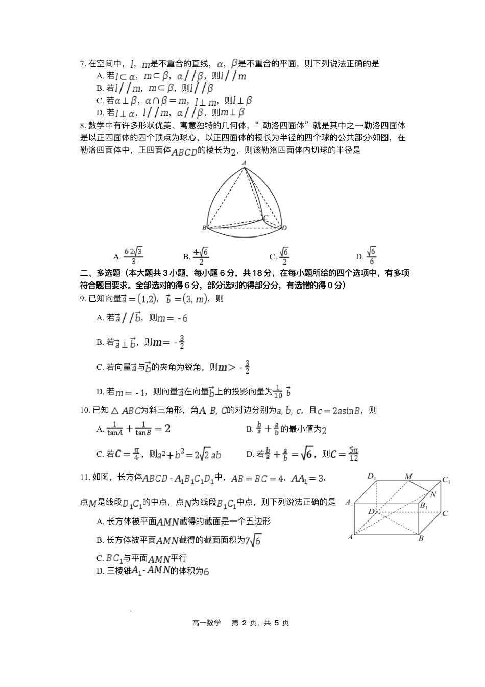 高一数学模拟题辽宁省沈文新高考研究联盟2024-2025学年高一下学期7月期末质量监测数学试题.pdf