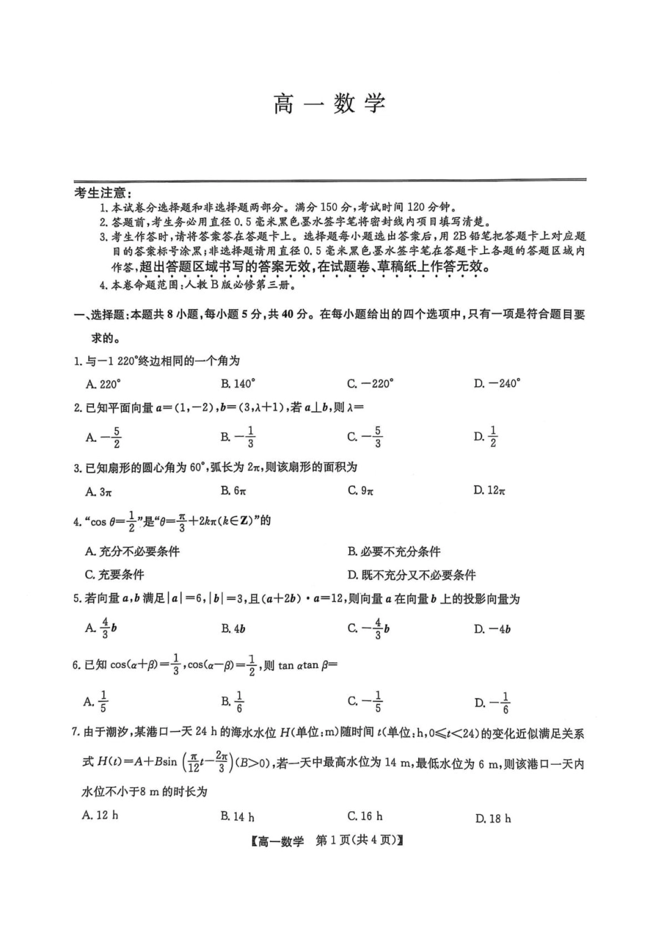 高一数学模拟题辽宁省普通高中2024-2025学年高一下学期5月期中考试数学试题（扫描版，无答案）.pdf