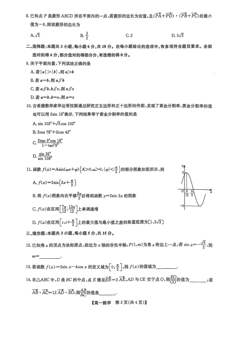 高一数学模拟题辽宁省普通高中2024-2025学年高一下学期5月期中考试数学试题（扫描版，无答案）.pdf