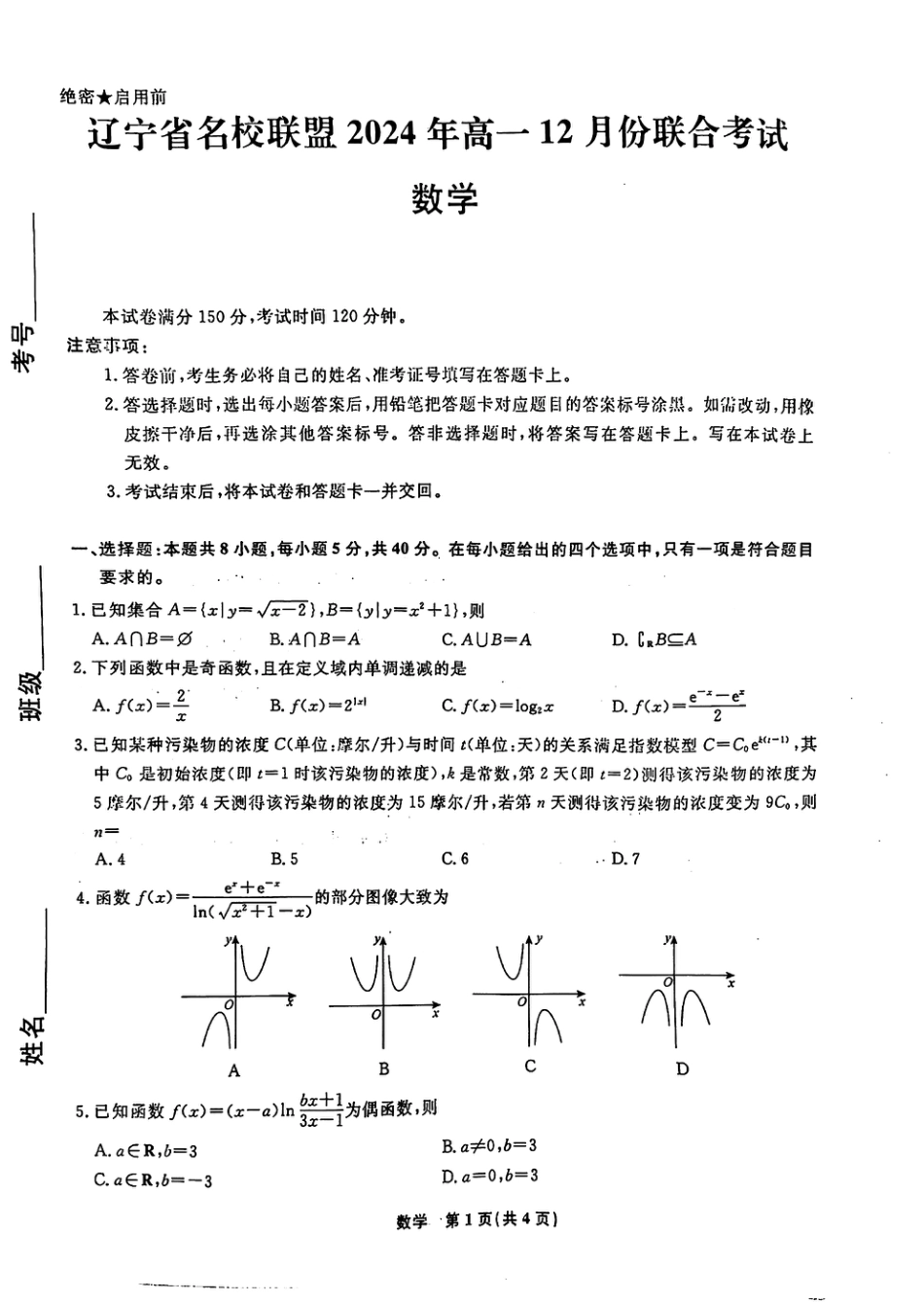高一数学模拟题辽宁省名校联盟2024-2025学年高一12月联合考试数学试题含答案(1).pdf