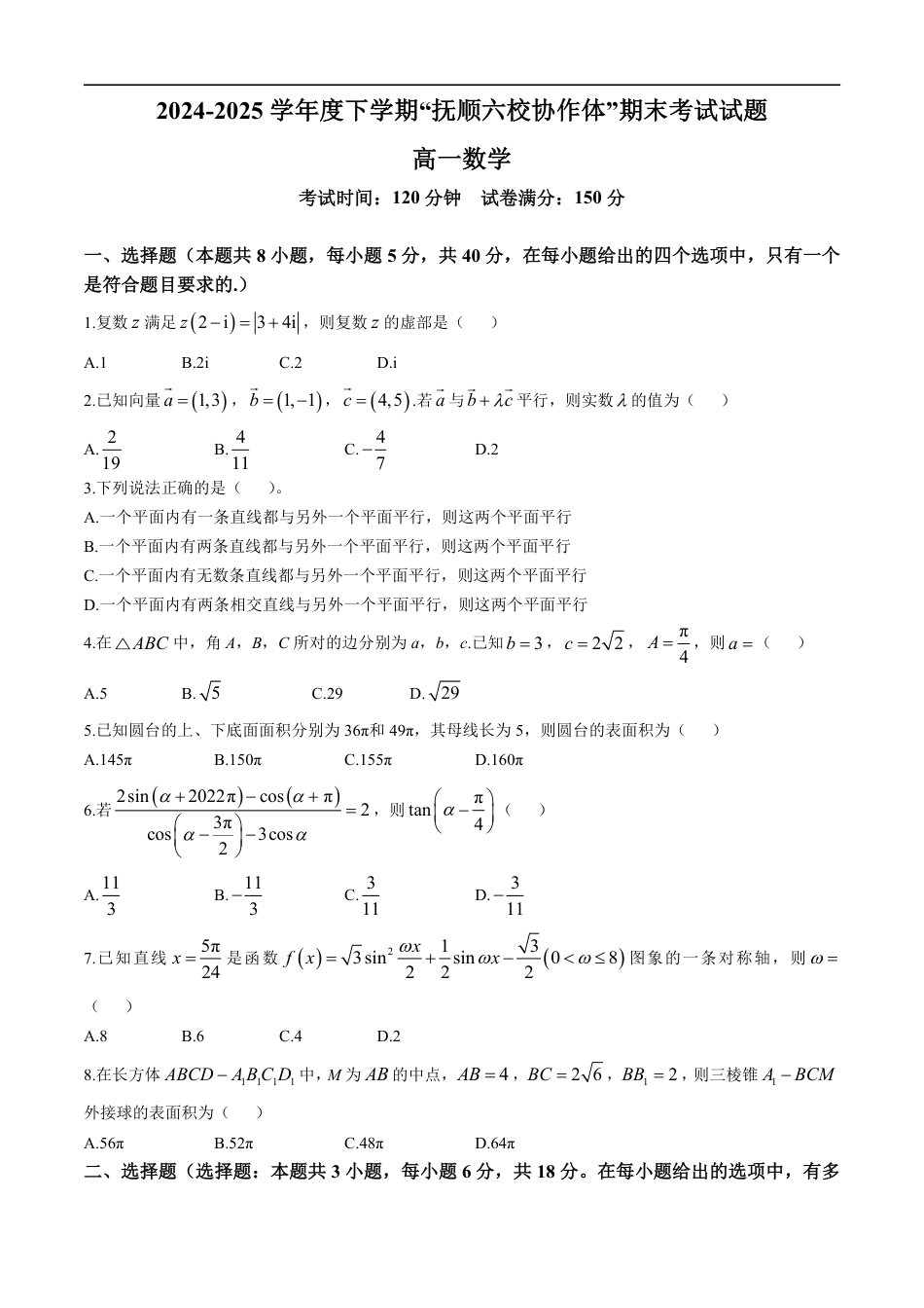 高一数学模拟题辽宁省抚顺市六校协作体2024-2025学年高一下学期期末联考数学试卷(图片版含答案).pdf