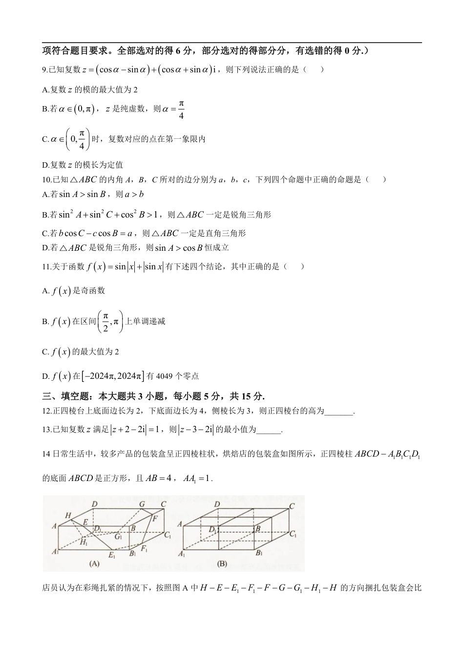 高一数学模拟题辽宁省抚顺市六校协作体2024-2025学年高一下学期期末联考数学试卷(图片版含答案).pdf