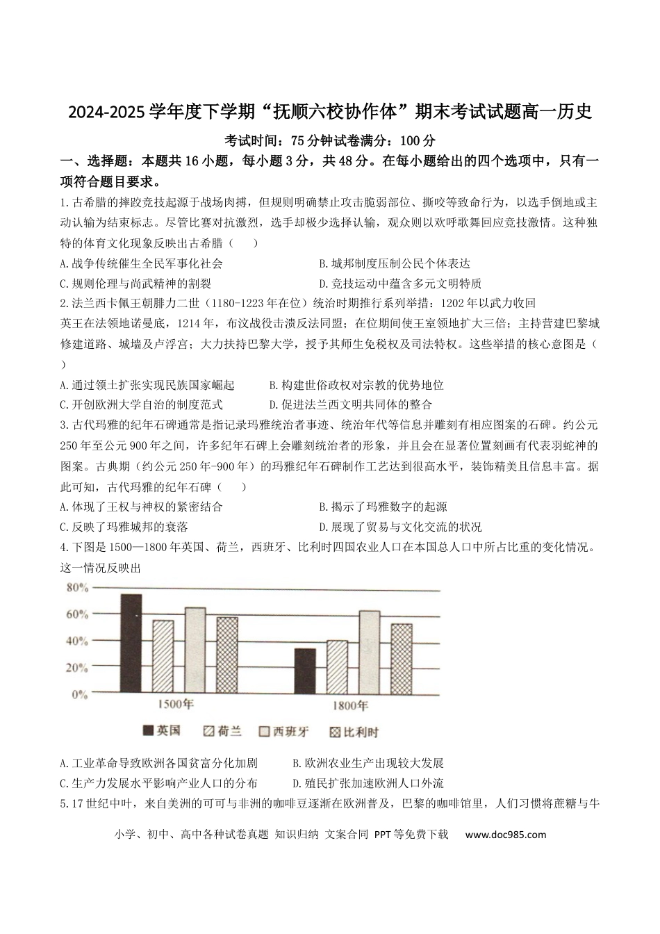 高一数学模拟题辽宁省抚顺市六校协作体2024-2025学年高一下学期7月期末考试历史试卷（含答案）.docx