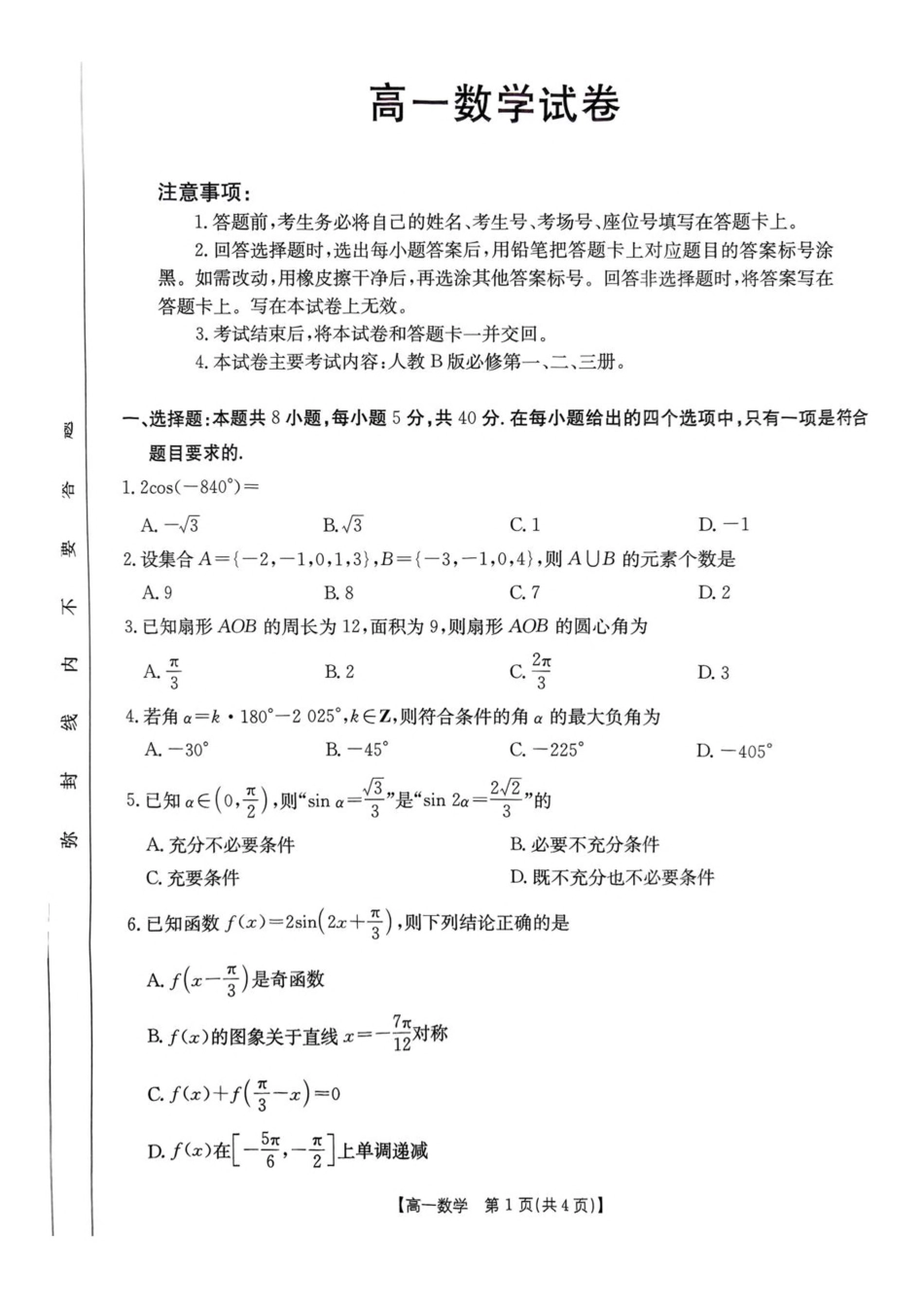 高一数学模拟题辽宁省多校联盟2024-2025学年高一下学期期中数学试卷（图片版，含详解）.pdf