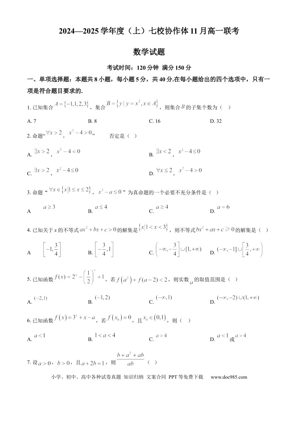 高一数学模拟题辽宁省丹东市七校协作体2024-2025学年高一上学期11月期中考试数学试题  Word版无答案.docx