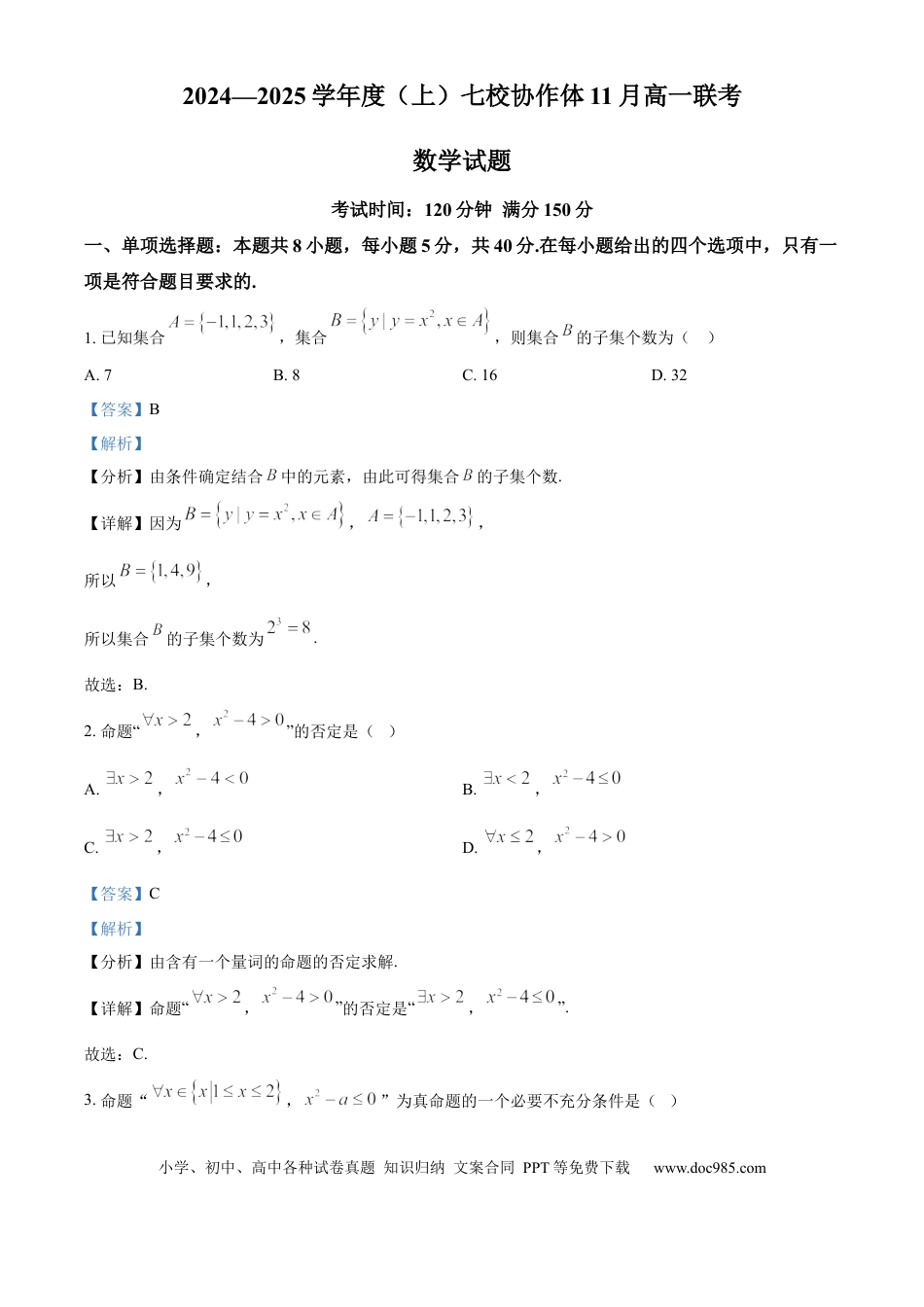 高一数学模拟题辽宁省丹东市七校协作体2024-2025学年高一上学期11月期中考试数学试题  Word版含解析.docx