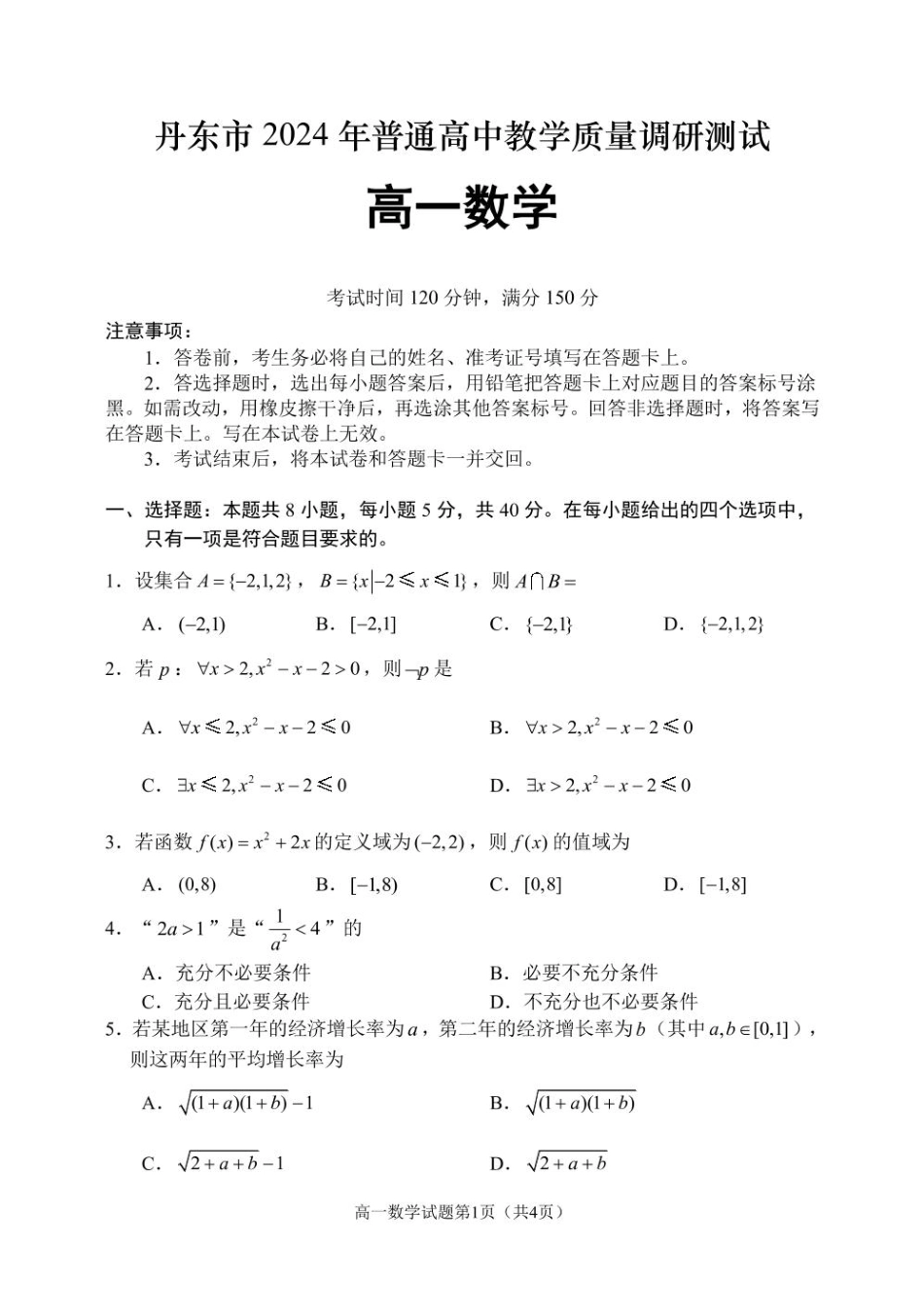 高一数学模拟题辽宁省丹东市2024-2025学年高一上学期教学质量调研测试数学试卷(1).pdf