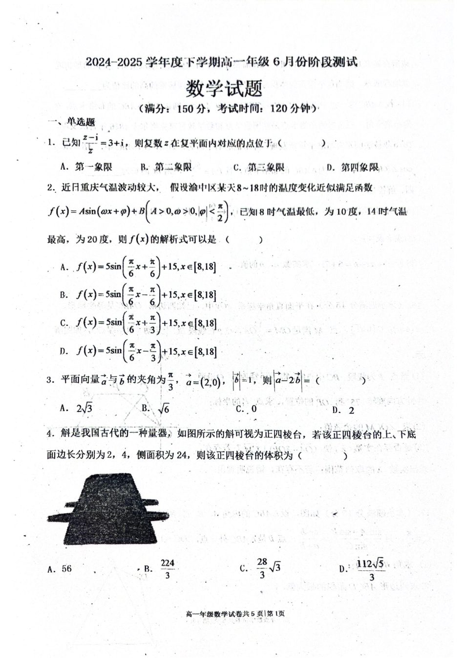 高一数学模拟题辽宁省大连市第八中学2024-2025学年高一下学期6月阶段测试数学试题（PDF版，含答案）.pdf