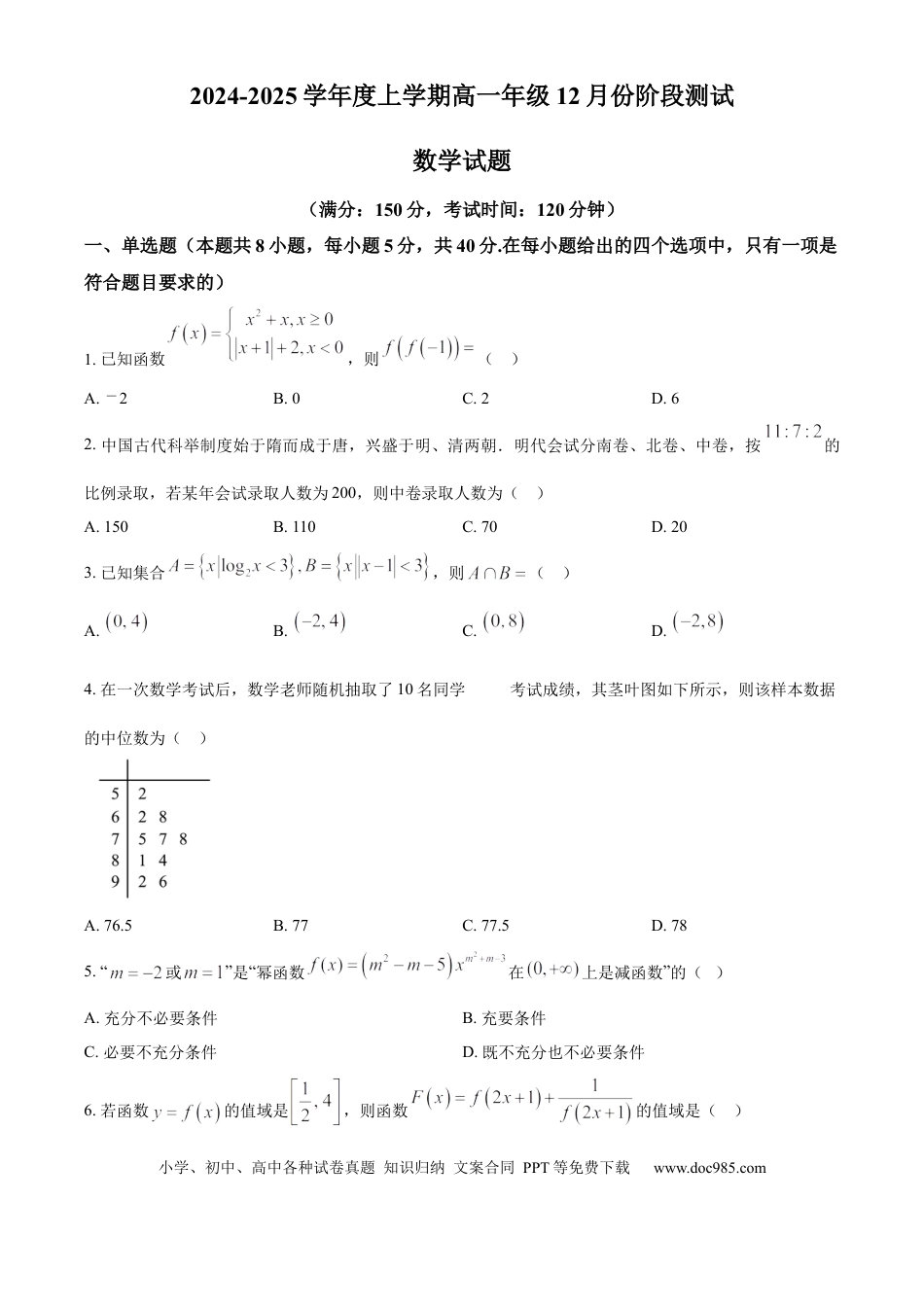 高一数学模拟题辽宁省大连市第八中学2024-2025学年高一上学期12月月考试题 数学 Word版含答案.docx