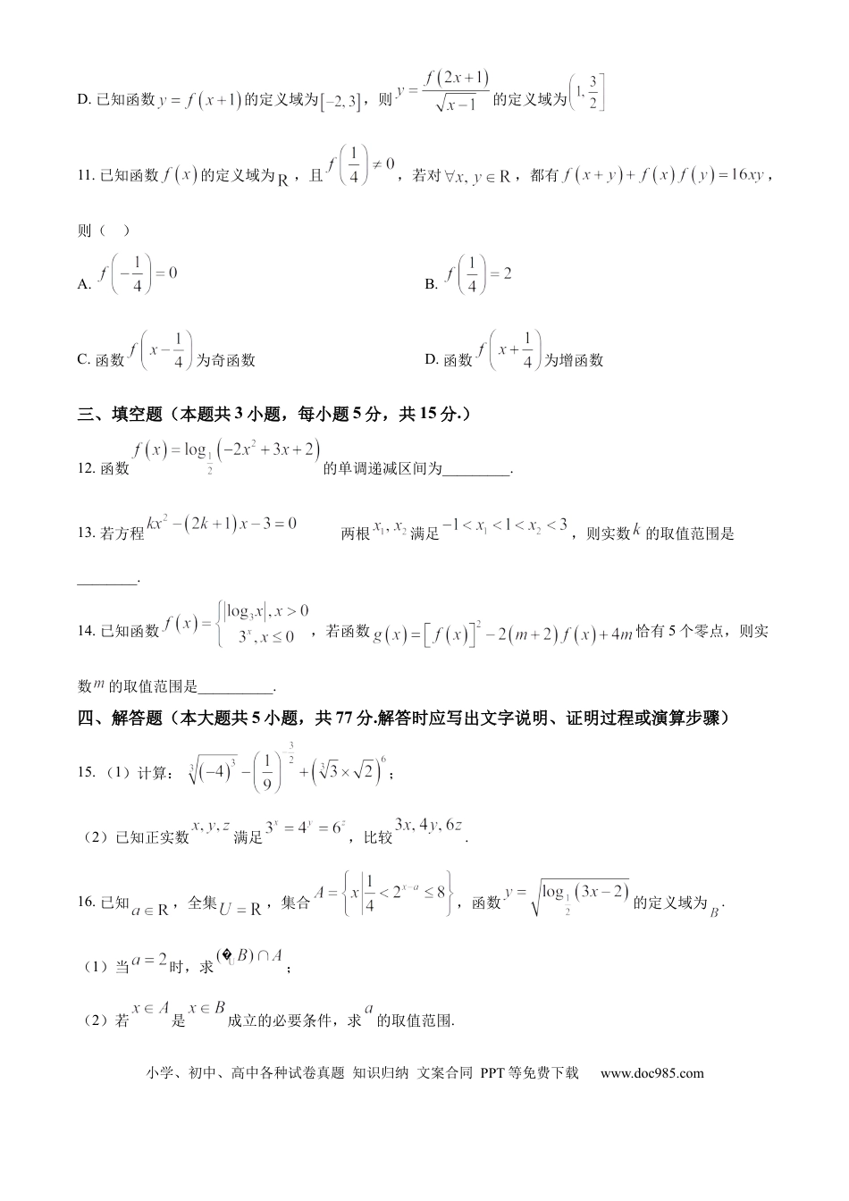 高一数学模拟题辽宁省大连市第八中学2024-2025学年高一上学期12月月考试题 数学 Word版含答案.docx