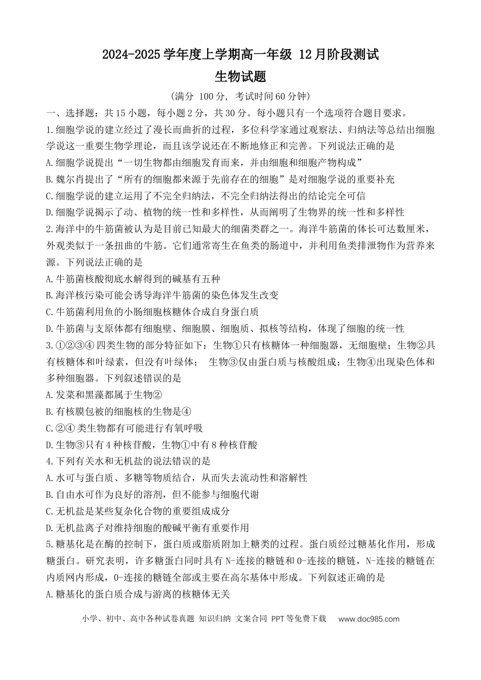 高一数学模拟题辽宁省大连市第八中学2024-2025学年高一上学期12月月考试题 生物 Word版含答案.docx