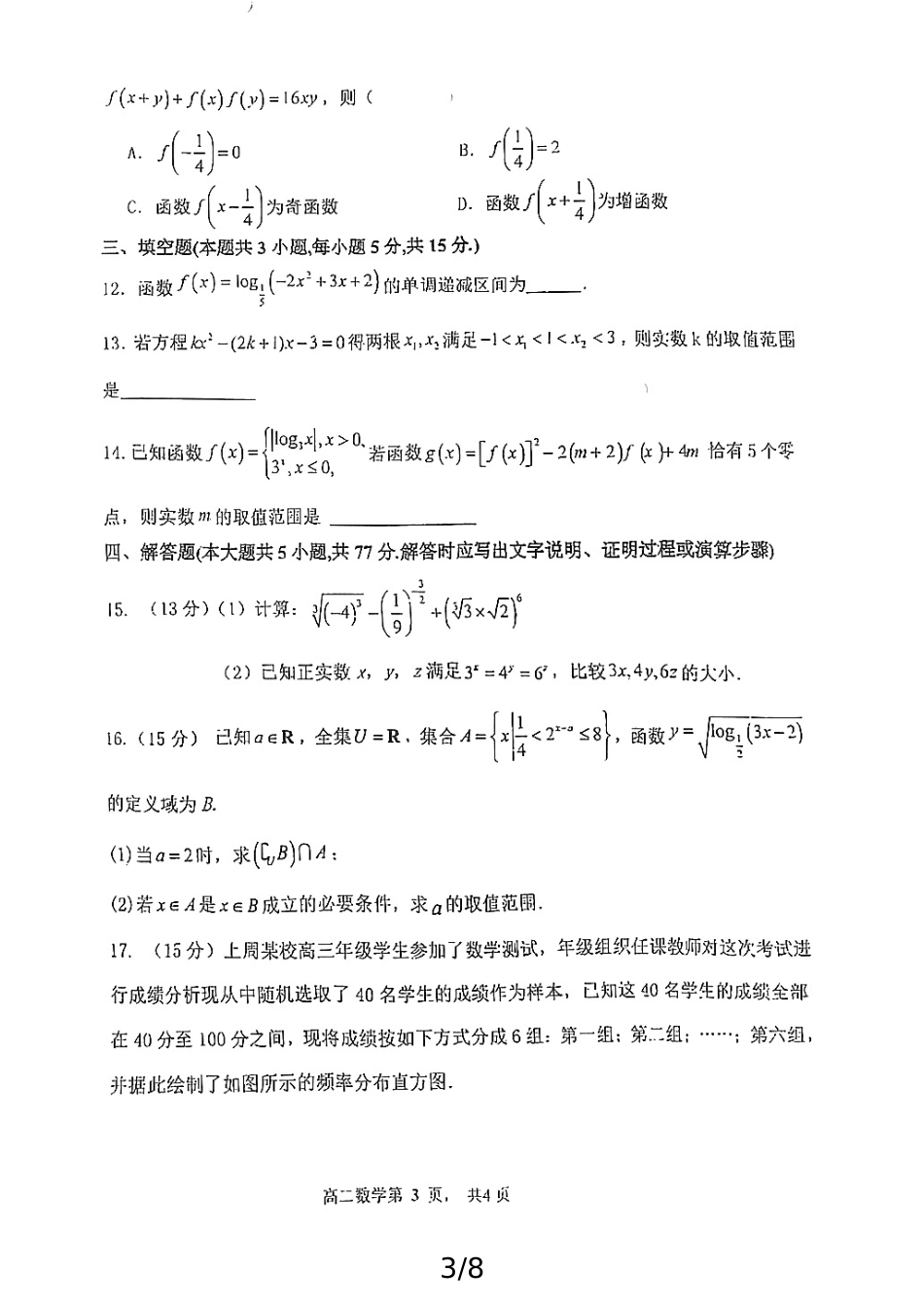 高一数学模拟题辽宁省大连市第八中学2024-2025学年高一上学期12月阶段测试数学试题.pdf