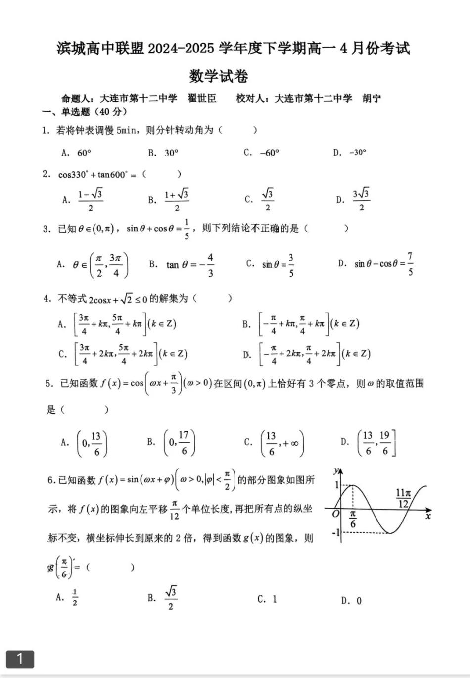 高一数学模拟题辽宁省大连市滨城高中联盟2024-2025学年下学期高一4月月考数学试卷（扫描版，含答案）.pdf
