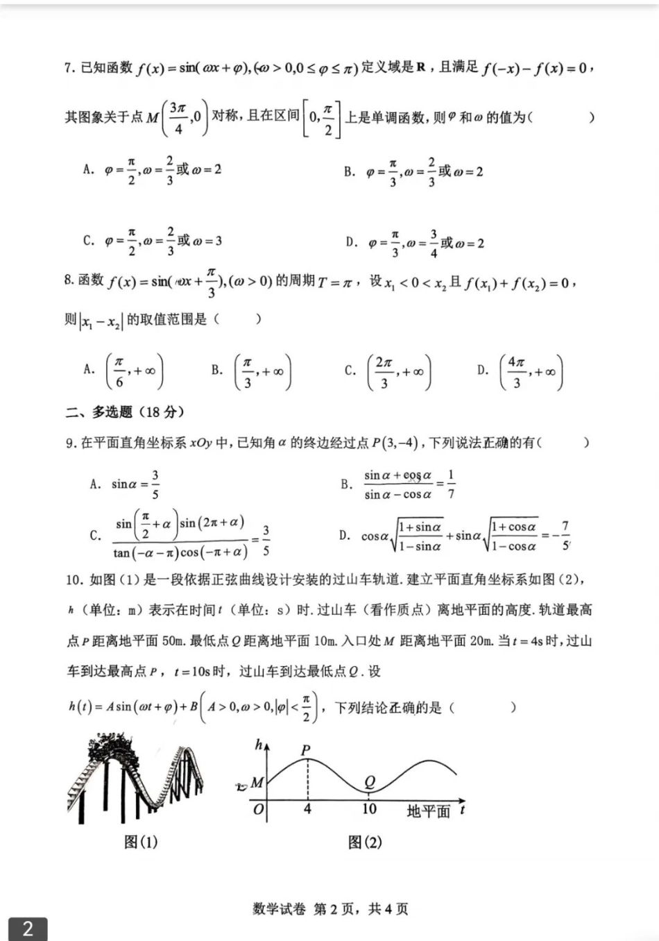 高一数学模拟题辽宁省大连市滨城高中联盟2024-2025学年下学期高一4月月考数学试卷（扫描版，含答案）.pdf