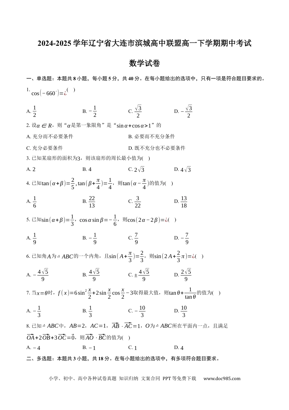 高一数学模拟题辽宁省大连市滨城高中联盟2024-2025学年高一下学期5月期中考试数学试卷（含答案）.docx